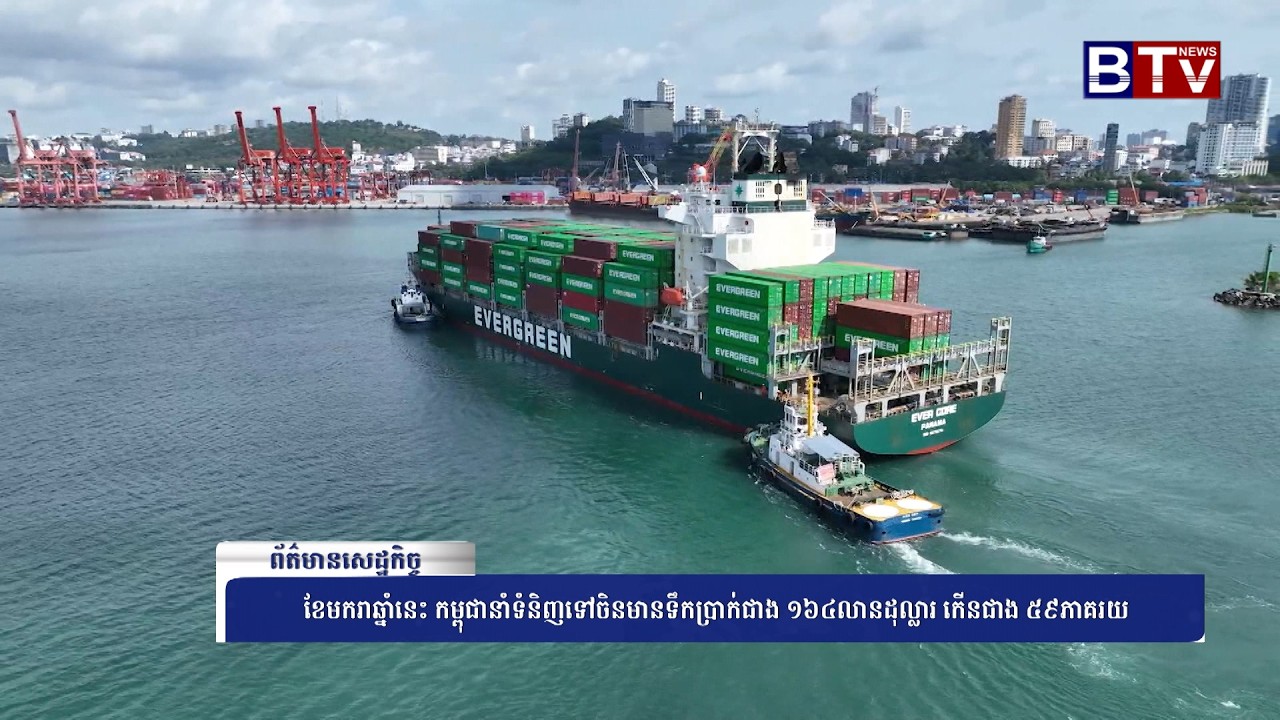 WATCH ខែមករាឆ្នាំនេះ កម្ពុជានាំទំនិញទៅចិនមានទឹកប្រាក់ជាង ១៦៤លានដុល្លារ កើនជាង ៥៩ភាគរយ