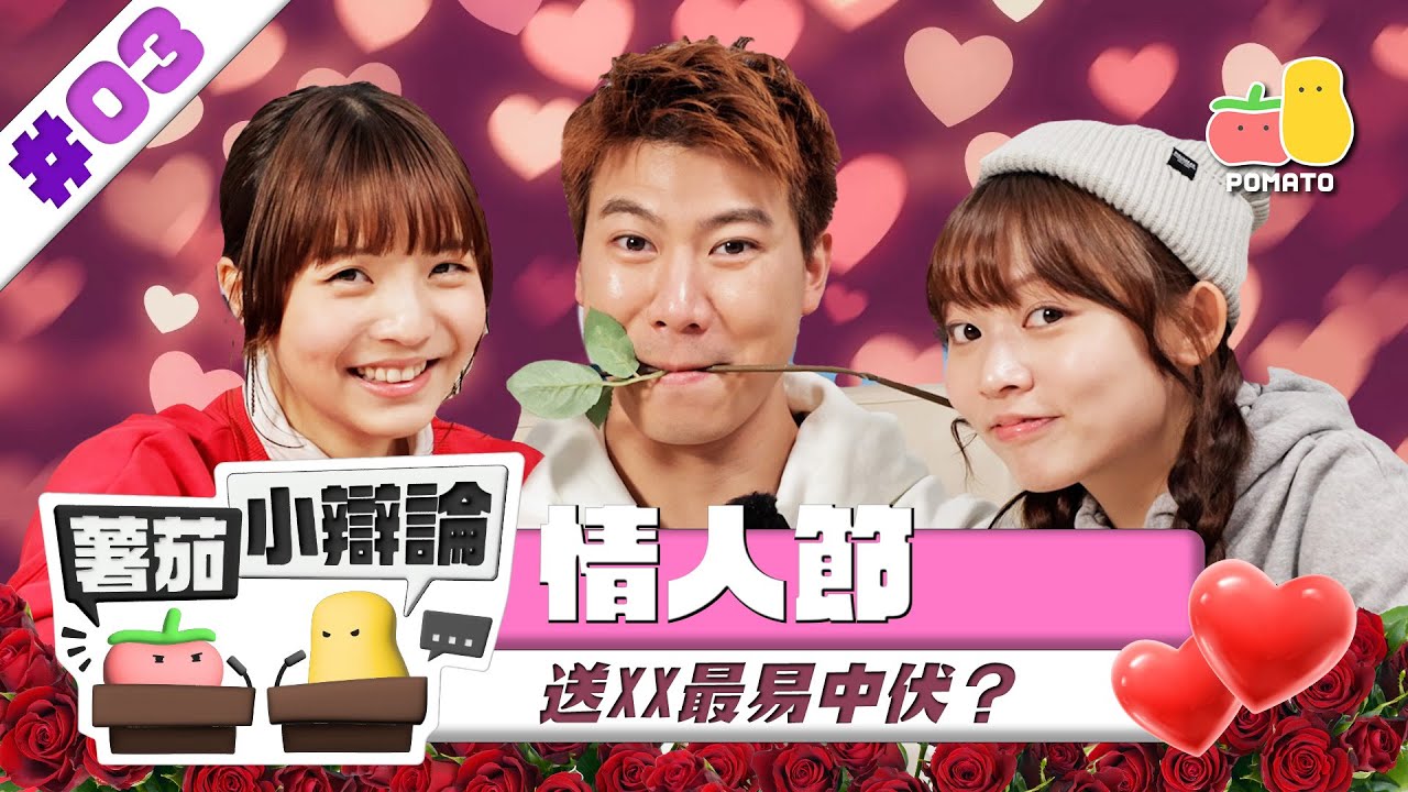 【小辯論 #3 🔥情人節】男士們必看！完美情人節秘笈❤️ 送X最易中伏？🤯｜Pomato 小薯茄