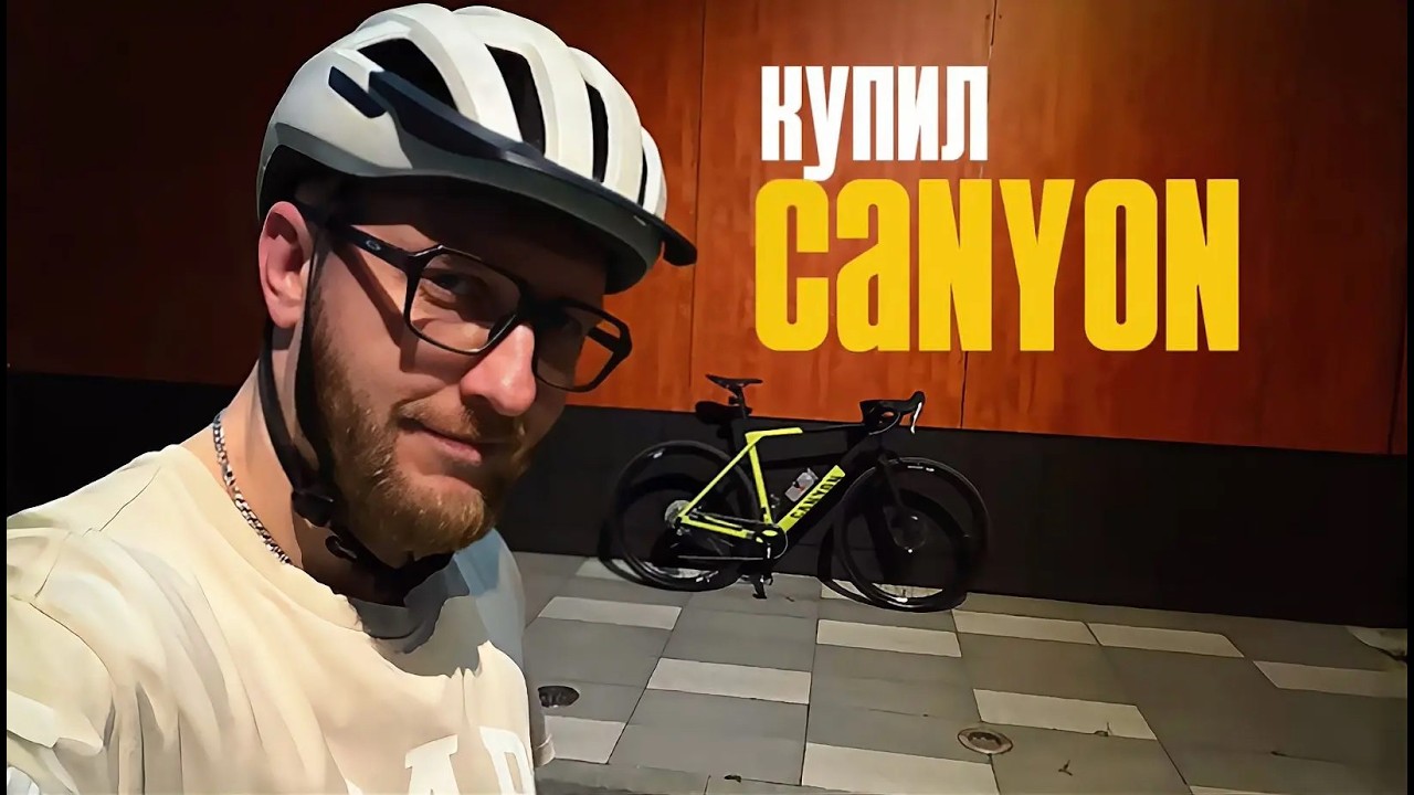 КАК Я КУПИЛ CANYON, НУ НАКОНЕЦ ТО) Гравийник, к которому долго шел!