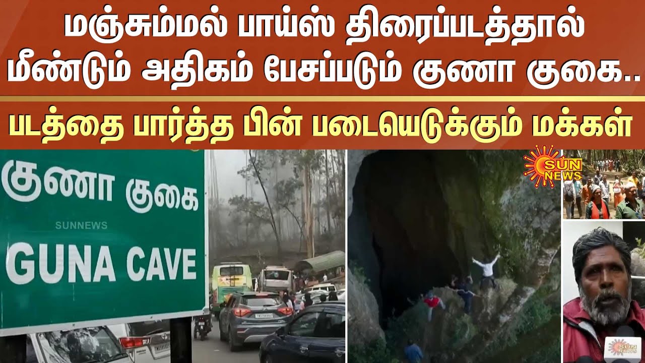 மஞ்சும்மல் பாய்ஸ் திரைப்படத்தால் மீண்டும் அதிகம் பேசப்படும் குணா குகை..படையெடுக்கும் மக்கள்