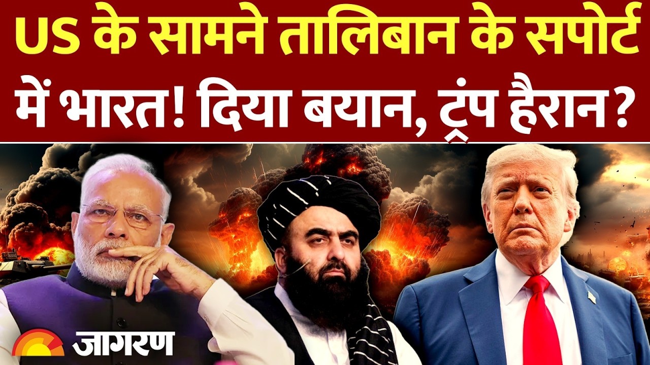 India Supports Taliban: US के सामने तालिबान के सपोर्ट में भारत! दिया बयान| UN Afghanistan | Pakistan