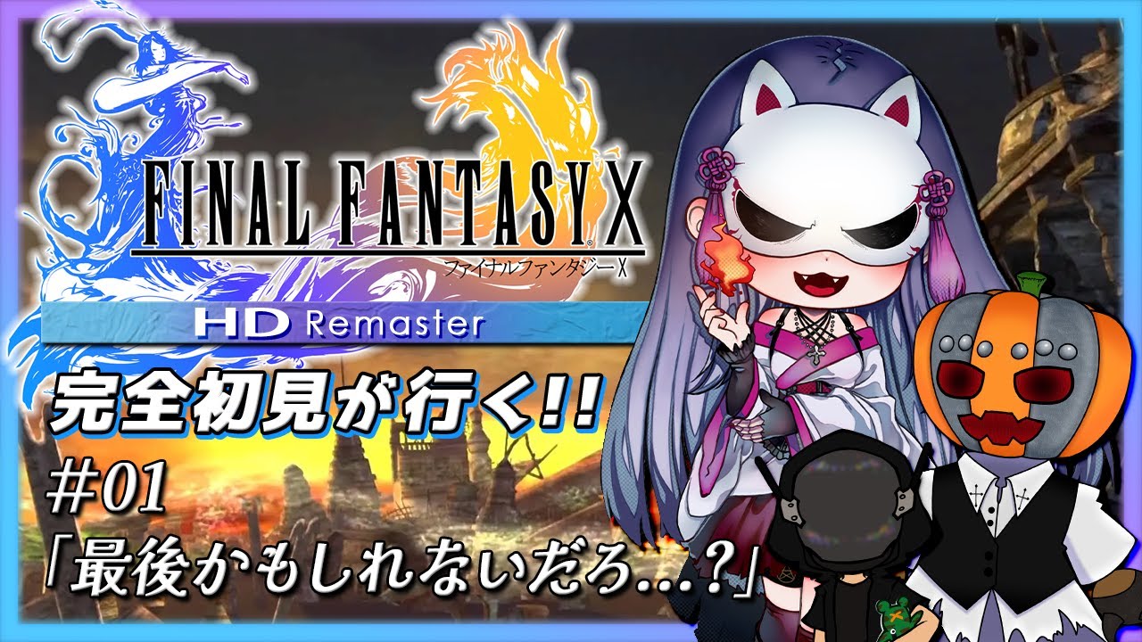 【#ずご生 /FF10】完全初見猫又が行く！FF名作に挑戦！ #1「最後かもしれないだろ...？」【魅璃亞/おぼろP/閼留刃】