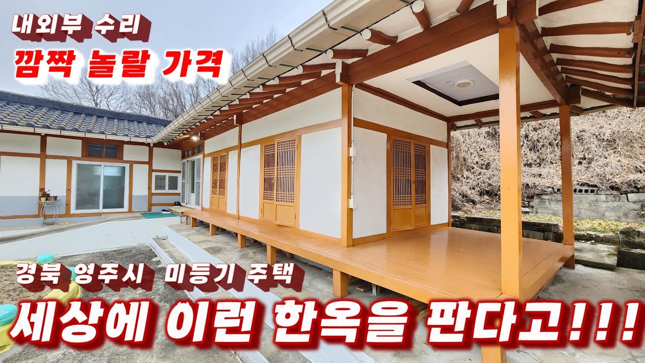 312호 눈부시게 아름다운 한옥매매 상태도 최상인데 깜짝놀랄 가격 경북 영주한옥 촌집매매