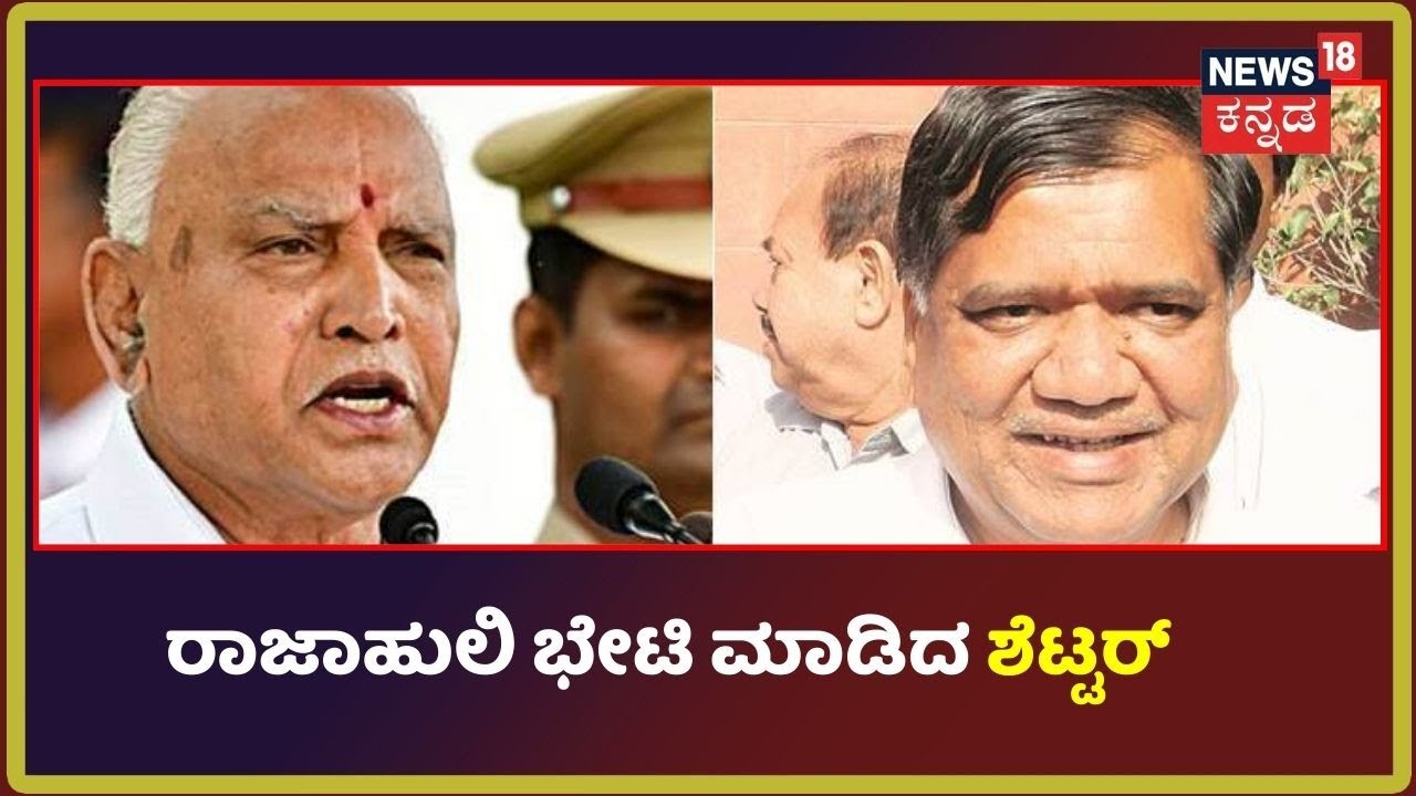 BS Yediyurappaರನ್ನು ಭೇಟಿಯಾದ Jagadish Shettar; Delhi ಭೇಟಿ ಬಗ್ಗೆ BSY ಜೊತೆ ಚರ್ಚೆನಾ?