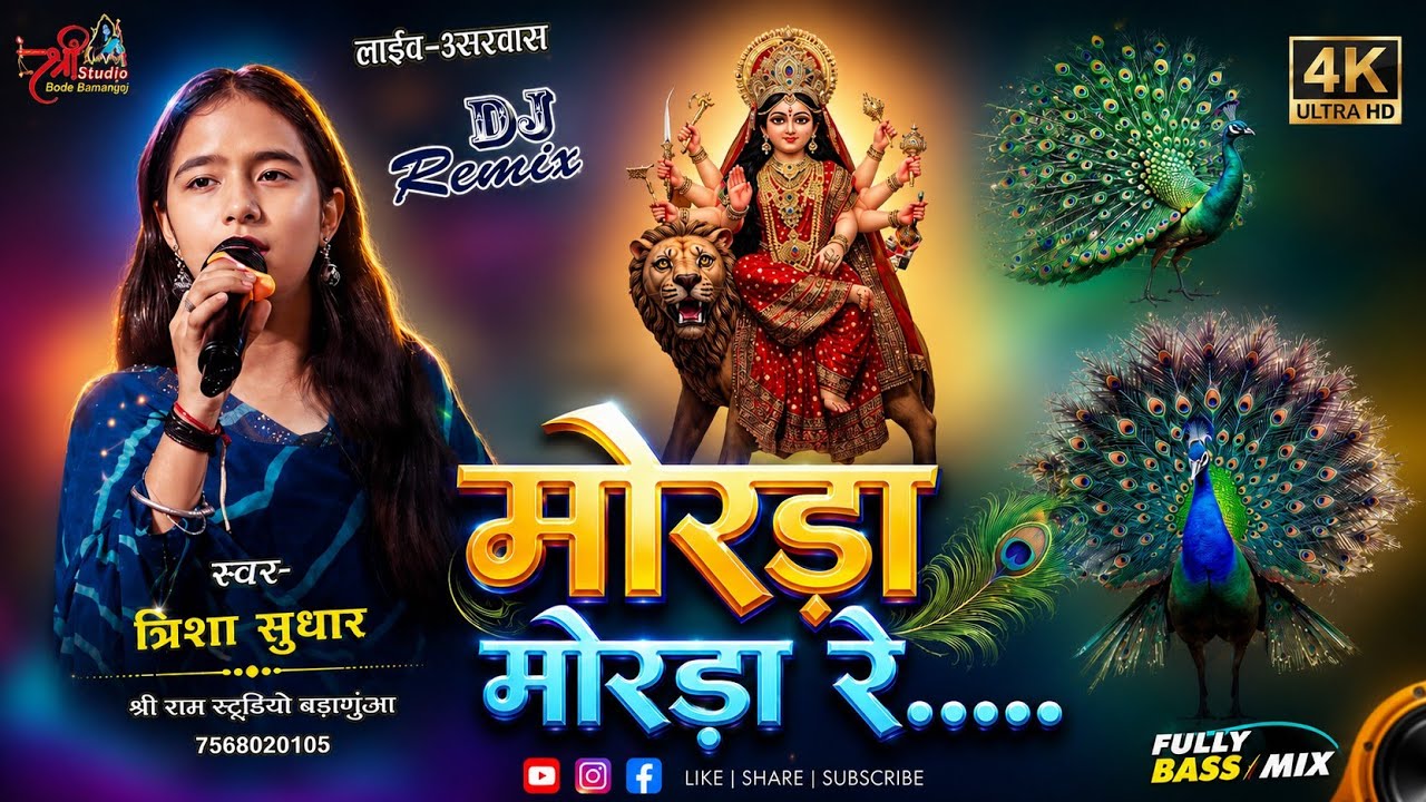 Trisha Suthar | मोरूडा़ मोरूडा़ रे... | Mata Ji Bhajan | Shree Ram Studio #shriramstudio 