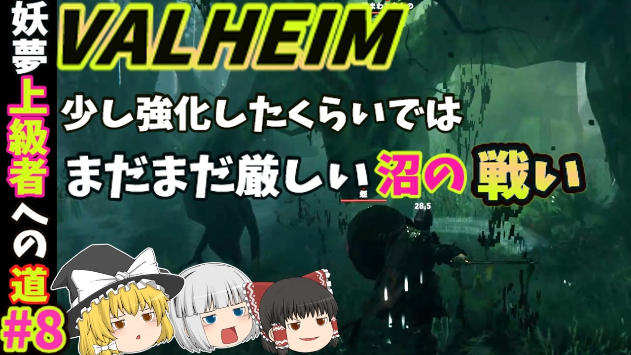 【ヴァルヘイム】【ベリーハード】まだまだ厳しい沼の戦闘!!【ゆっくり実況】妖夢！上級者への道!!#8