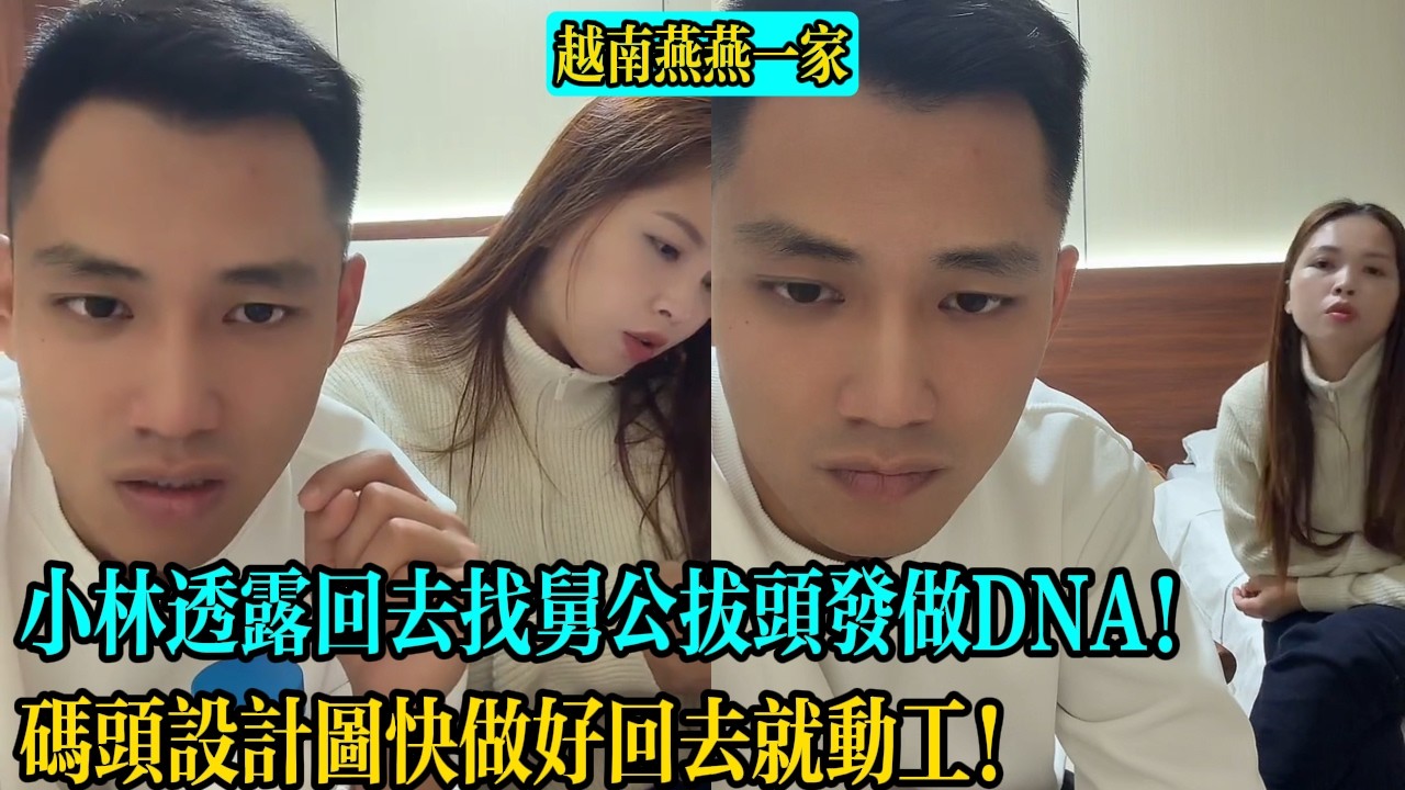 【越南燕燕一家】小林透露回去找舅公拔頭發做DNA！碼頭設計圖快做好回去就動工！