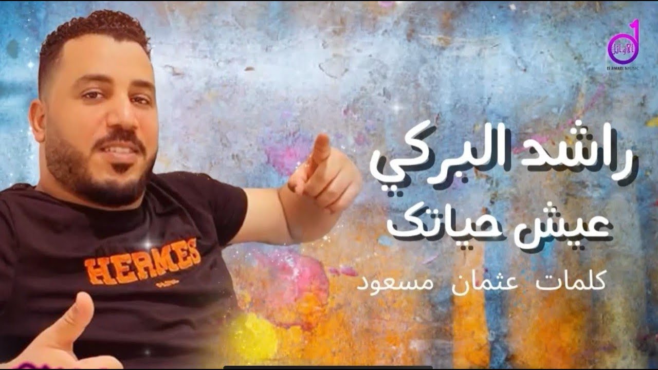 راشد البركي مايهمك في حد عيش حياتك rashid albarkii mayahimk fi hadi eaysh hayatik