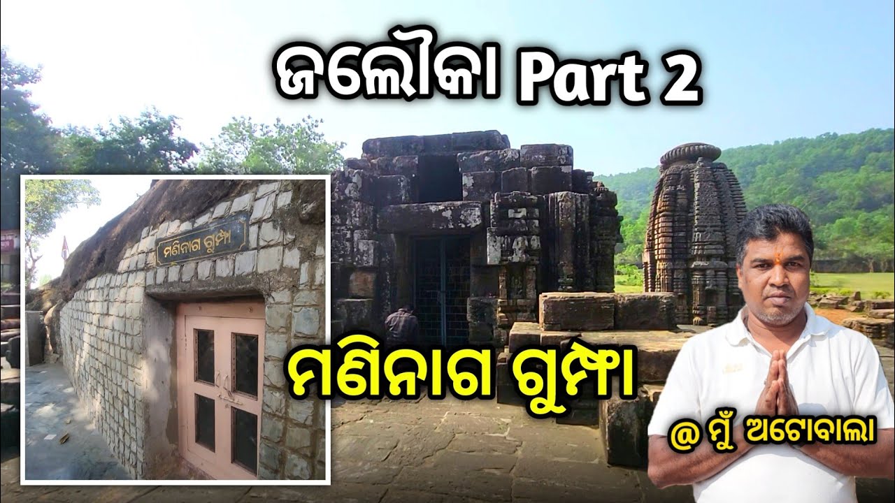 ଆସନ୍ତୁ ଦେଖିବା ଜଲୌକା ମଣିନାଗ ଗୁମ୍ଫା, କଟକ || MuAutoWala