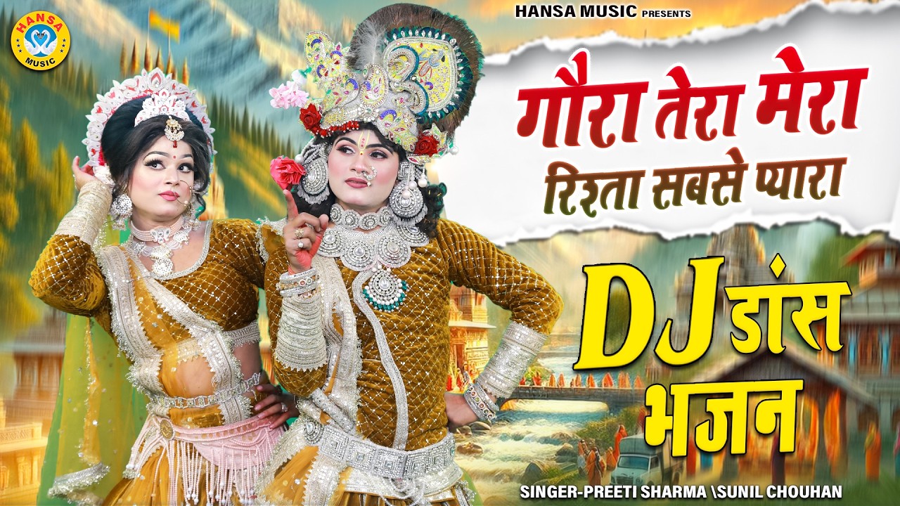 राधा कृष्ण शानदार झांकी 2026 ~ गौरा तेरा मेरा रिश्ता सबसे प्यारा | Radhe Krishna Jhanki Dance |