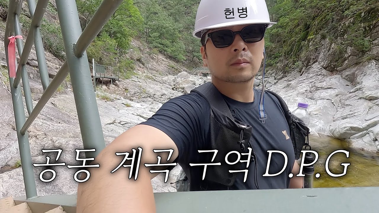 삼척 오지 마을 계곡 트레킹 그리고 동굴 탐험ㅣ덕풍계곡ㅣ환선굴