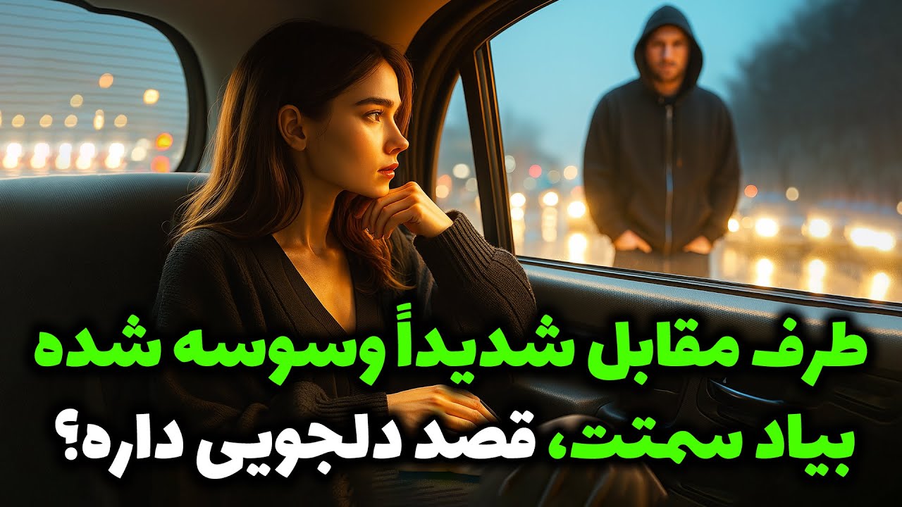 نشانه ها با شراره - طرف مقابل شدیداً وسوسه شده بیاد سمتت، قصد دلجویی داره؟