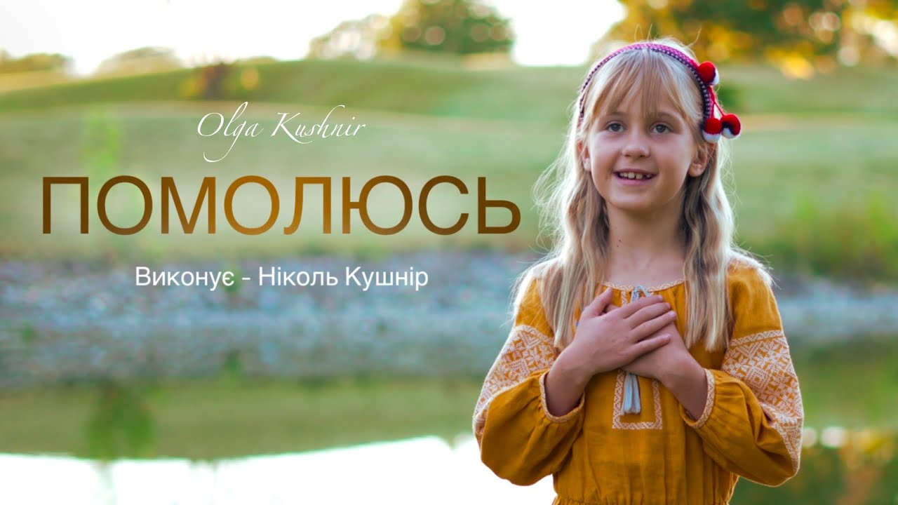 Помолюсь | Ніколь Кушнір | Дитяча християнська пісня | Премʼєра 2025 | Автор Оля Кушнір