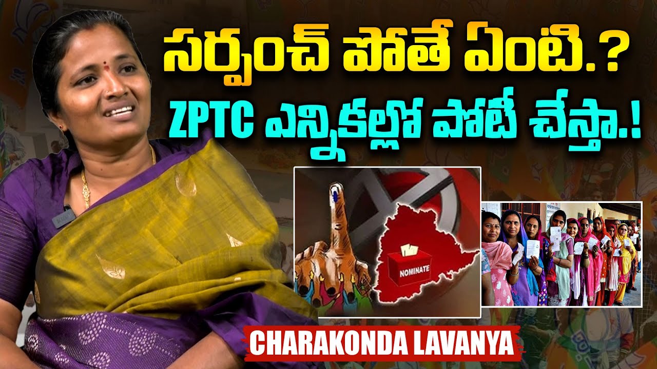 సర్పంచ్ పోతే ఏంటి.? Charakonda Sarpanch Candidate Lavanya Exclusive Interview | Disha Tv