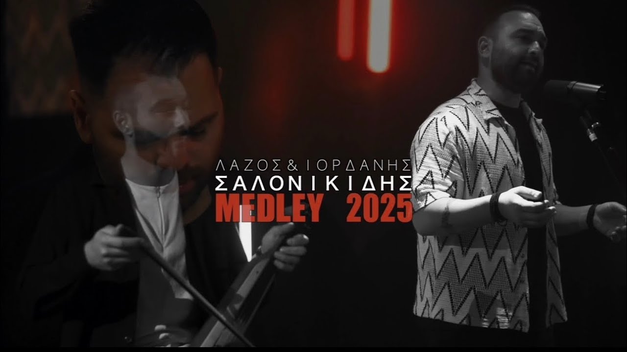 ΛΑΖΟΣ&ΙΟΡΔΑΝΗΣ ΣΑΛΟΝΙΚΙΔΗΣ MEDLEY2025