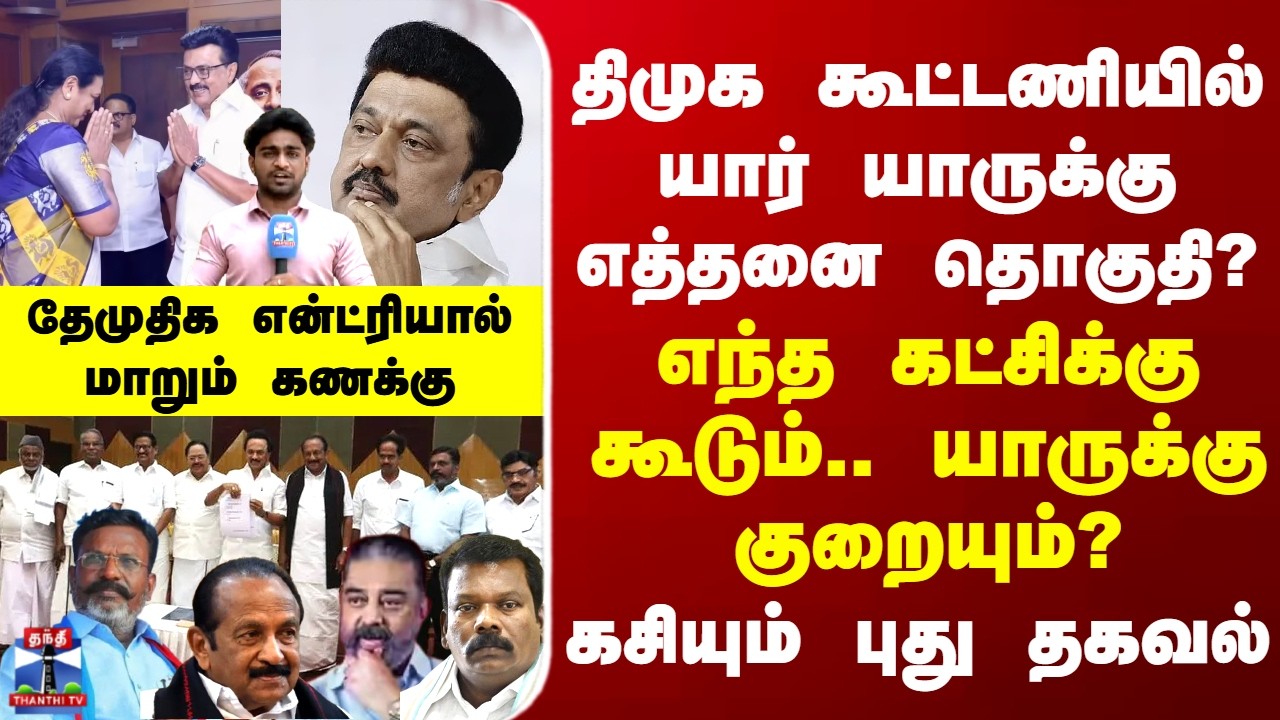 DMK | TN Election | திமுக கூட்டணியில் யார் யாருக்கு எத்தனை தொகுதி?  கசியும் புது தகவல்