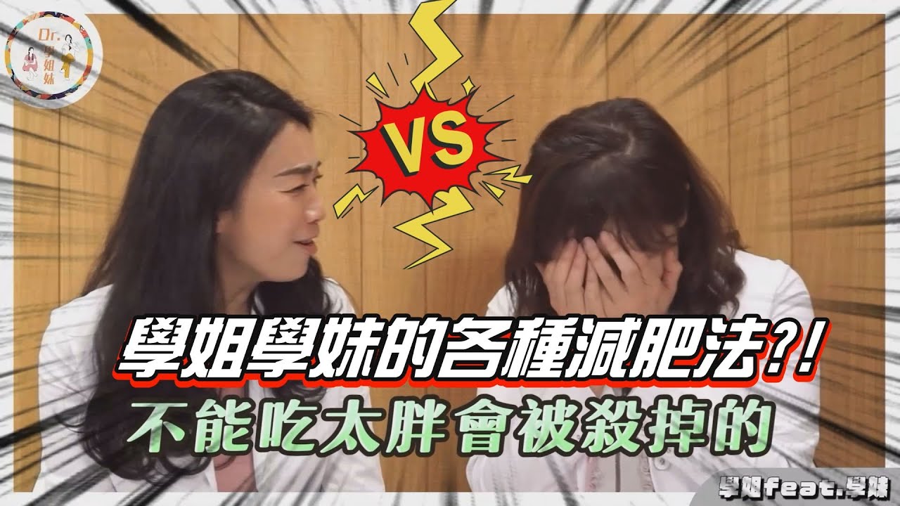 超夯的減肥法竟然引發猛爆性肝炎?!節食過度新郎舞台上昏倒了.....學姐超自豪第一次減肥就成功?! #北一女#減肥 #節食 #瘦身 #學姐妹 #醫美 #肉毒 #瘦小臉 #纖盈