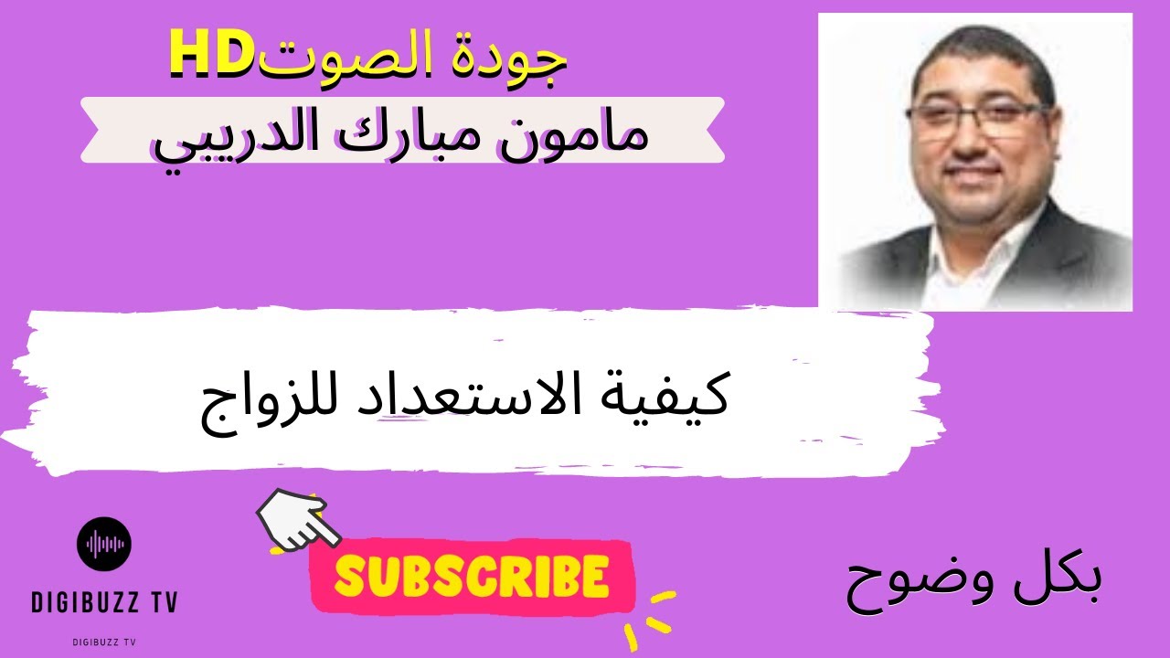 أنت في سن الزواج ؟ إو مقبل على الزواج؟ يجب ان تسمع كلام ممون الدريبي للاستعداد للزواج