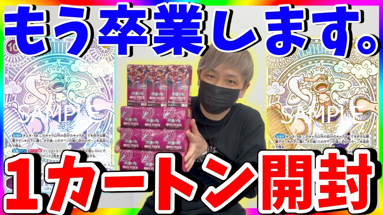 【完結】破産で終了。第21回神速の拳1カートン開封!!（ワンピースカード）