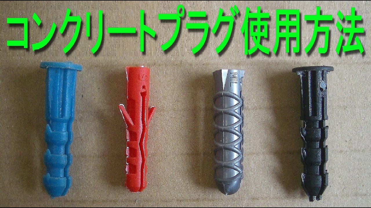 〈コンクリートプラグ〉の使い方（ｶｰﾙﾌﾟﾗｸﾞ・ｴｰﾙﾌﾟﾗｸﾞ・ｵｰﾙﾌﾟﾗｸﾞ）振動ドリル使用