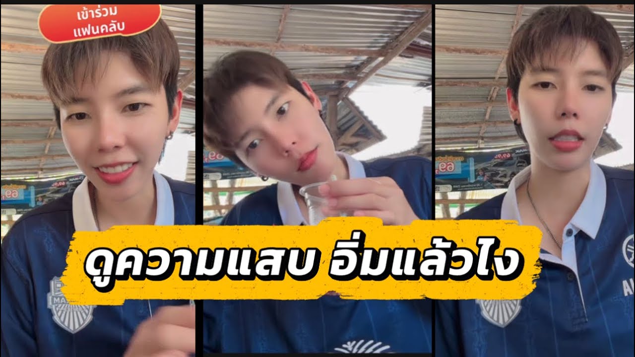 ดูความแสบของเธอ อิ่มแล้วไง ทิ้งเราเฉย