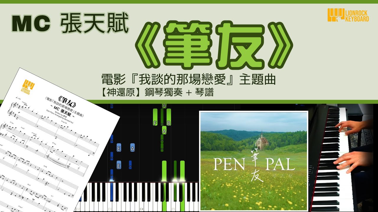 《筆友》 MC 張天賦 (電影『我談的那場戀愛』主題曲)【神還原】鋼琴 演奏 琴譜 | Piano Cover + Sheet Music + Tutorial