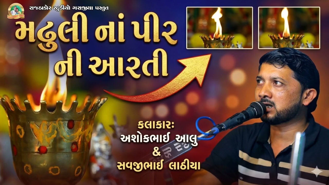 રામદેવપીર ની આરતી | Ramdevpir Ni Aarti | ashokbhai Aalu. Savjibhai Lathiya 