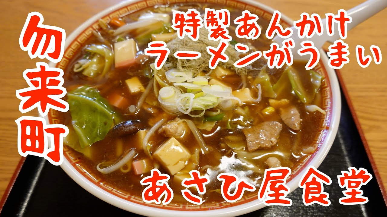 福島県いわき市勿来町【あさひ屋食堂】の特製ラーメンがうまい