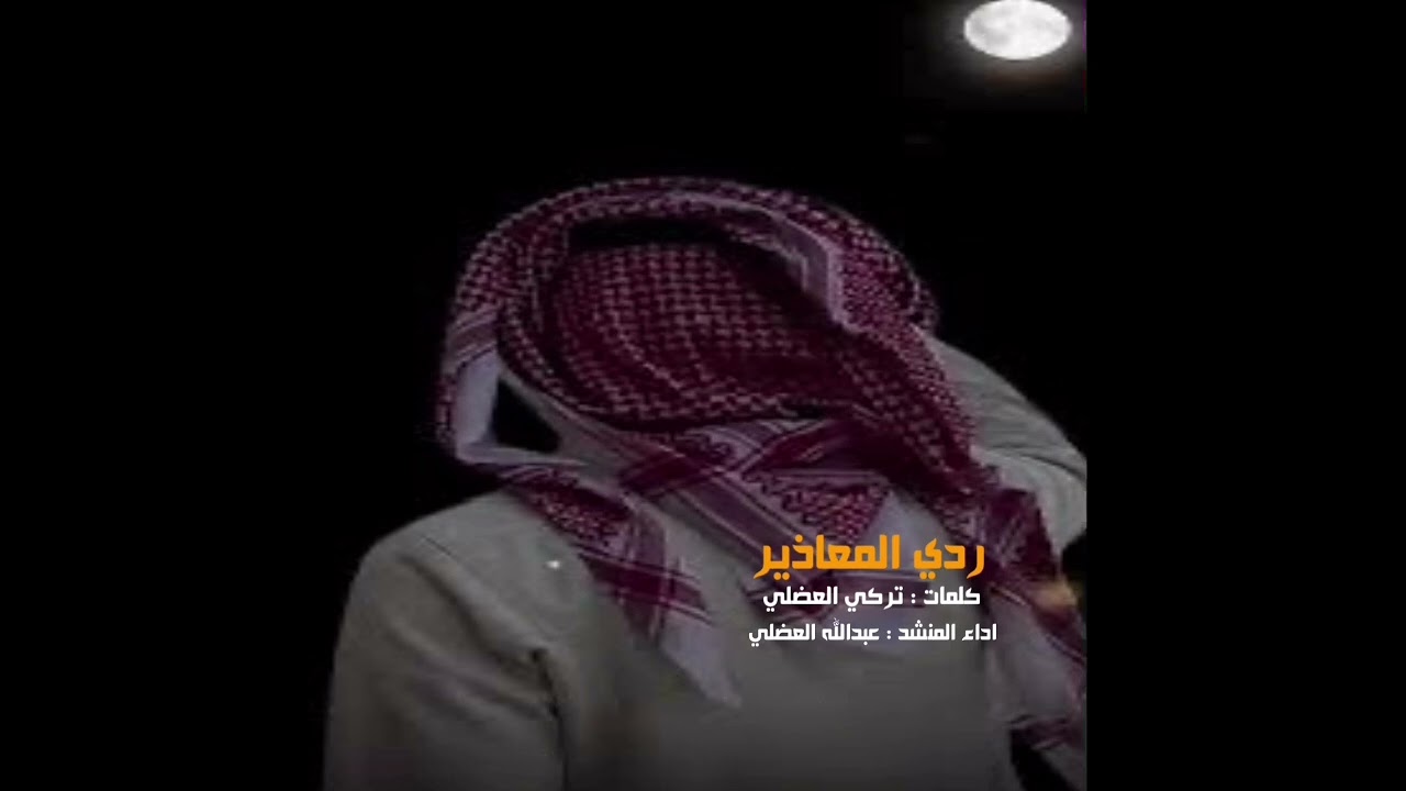 شيلة ردي المعاذير / كلمات : تركي العضلي اداء المنشد : عبدالله واثب العضلي 