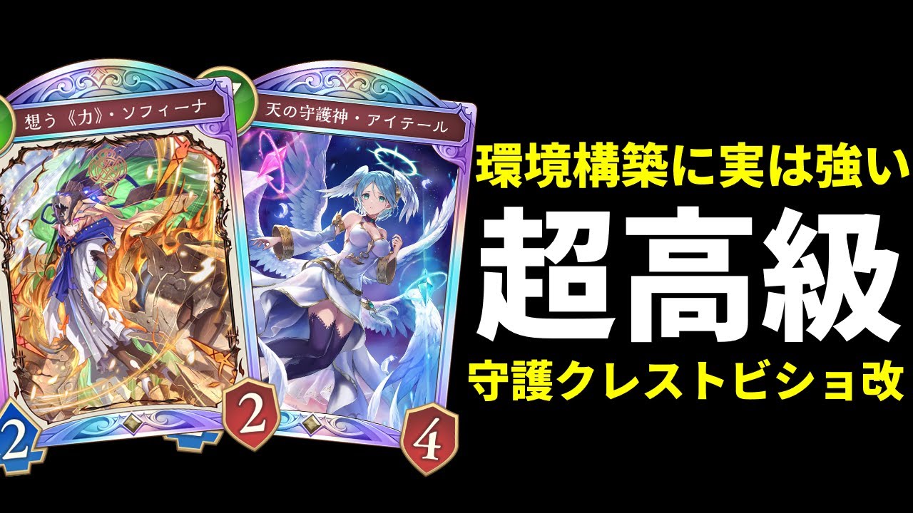 【シャドバWB】『ソフィーナ』は超ガチ！レジェンドが多すぎる守護クレストビショップは人形ネメシスにも勝てる環境強者な気がしている件。【Shadowverse: Worlds Beyond】