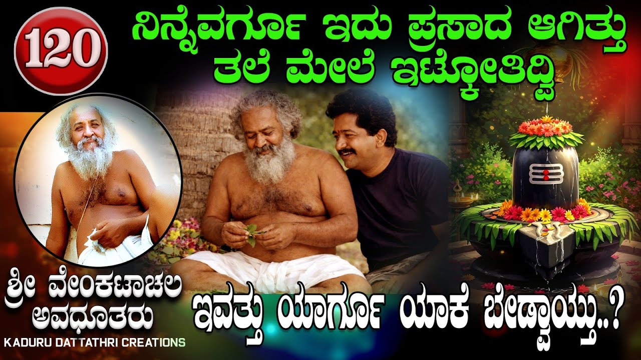 118. ನಿನ್ನೆವರ್ಗೂ ಇದು ಪ್ರಸಾದ ಆಗಿತ್ತು ತಲೆ ಮೇಲೆ ಇಟ್ಕೋತಿದ್ವಿ, ಇವತ್ತು ಯಾರ್ಗೂ ಯಾಕೆ ಬೇಡ್ವಾಯ್ತು ಸಾರ್..?