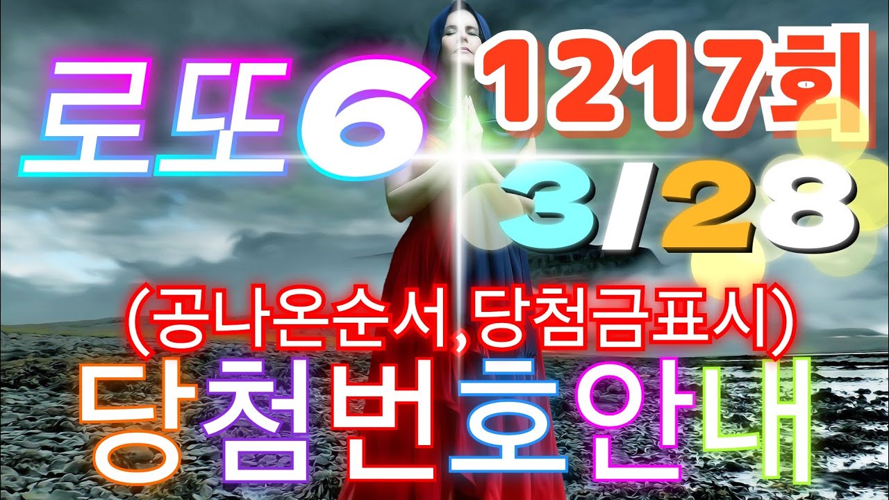 [로또 1217회] 🚀추첨순서 그대로 보는 당첨번호 & 등수별 당첨금 완벽 정리! / 2026년 3월 28일