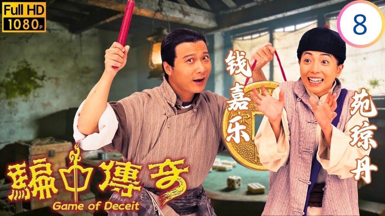 TVB古装喜剧 | 钱嘉乐(顾井)昏迷 残生真面目曝光 | 张家辉 | 宣萱 | 钱嘉乐 | 苑琼丹 | 骗中传奇 08/20 | 国语简中 | 1999