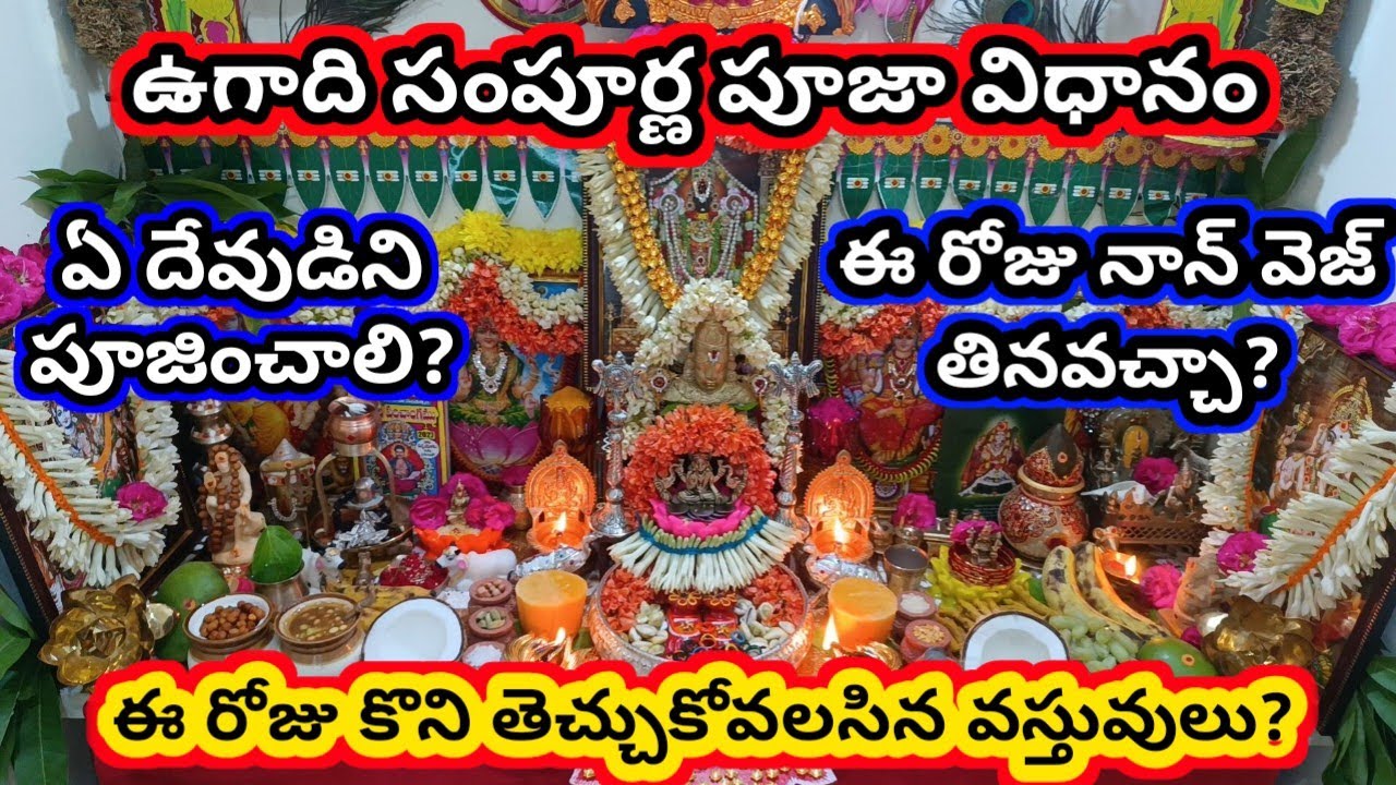 Ugadi Pooja vidhanam | ఉగాది రోజు పూజ ఎలా చేయాలి | ugadi Pooja vidhanam in telugu
