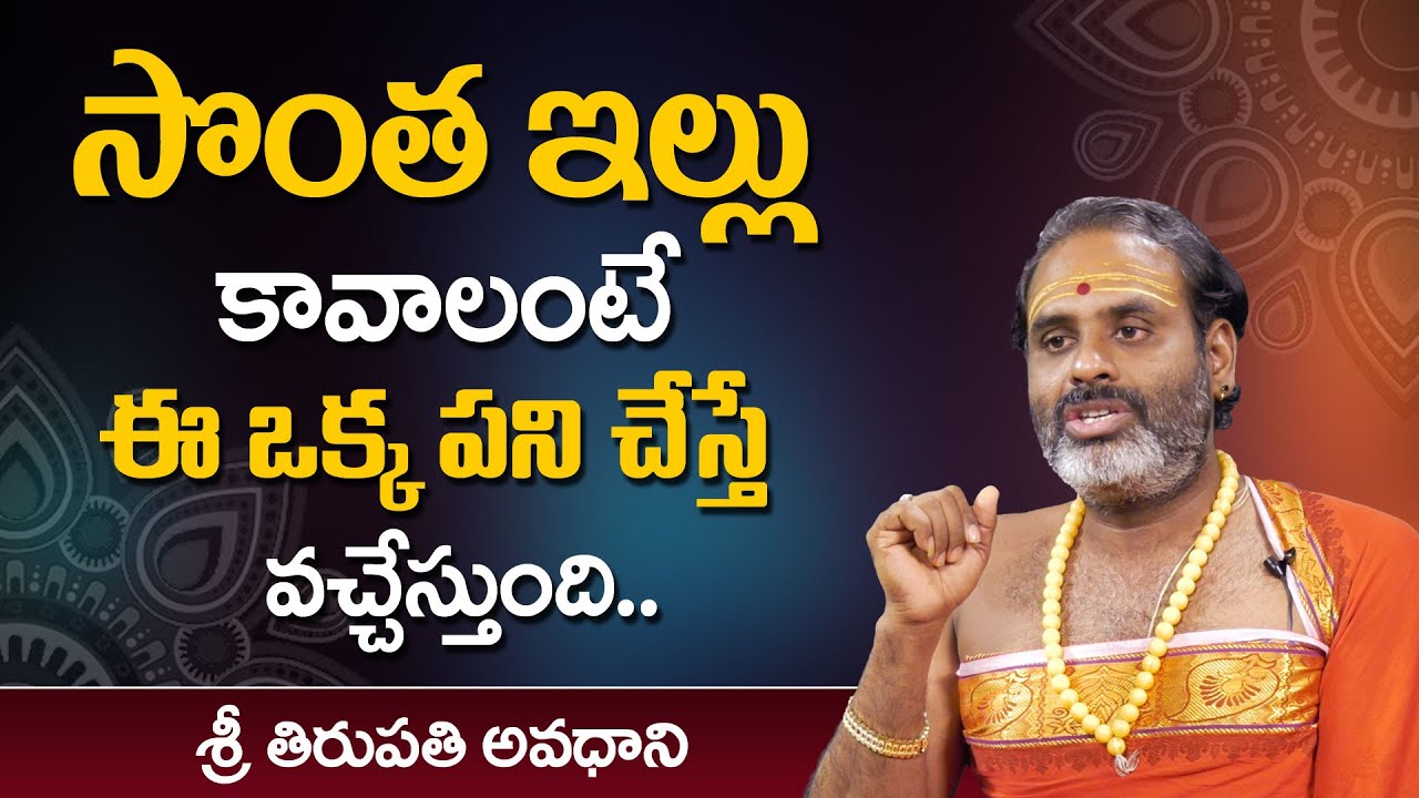 సొంత ఇంటి కోసం ఈ పరిహారాన్ని పాటించండి! || Own House Pooja Remedies || Thirupathi Avadhani