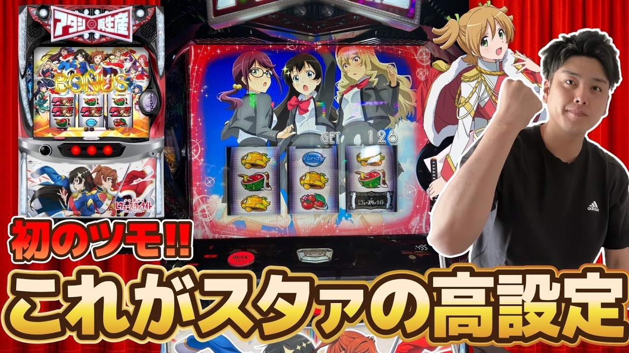 【2話】【レヴュースタァライト】2話目にして高設定ツモ‼︎スタァの楽しさが詰まった回‼︎L少女⭐︎歌劇レヴュースタァライトThe SLOT【パチスロ・スロット】