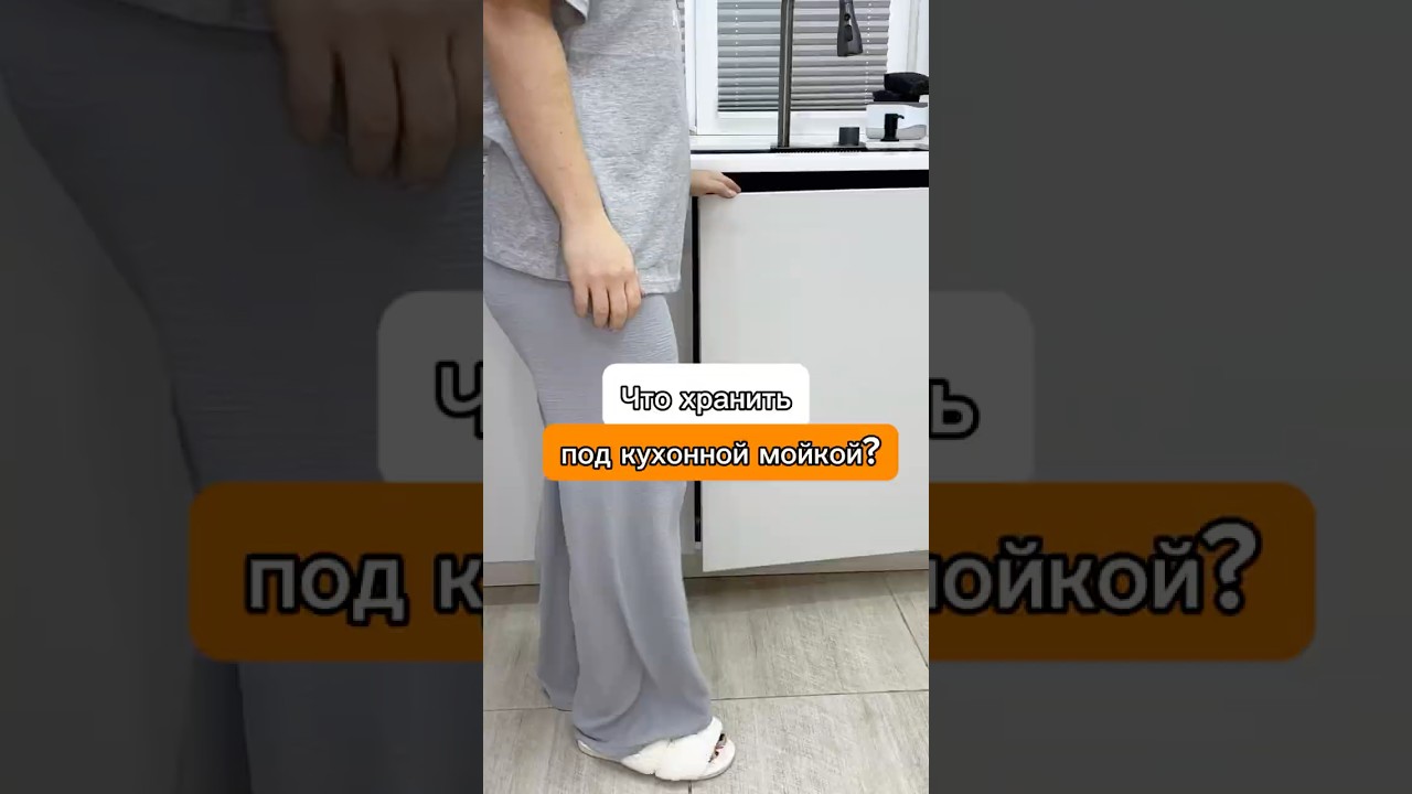 А что вы храните под кухонной раковиной? Организовываю пространство под кухонной мойкой