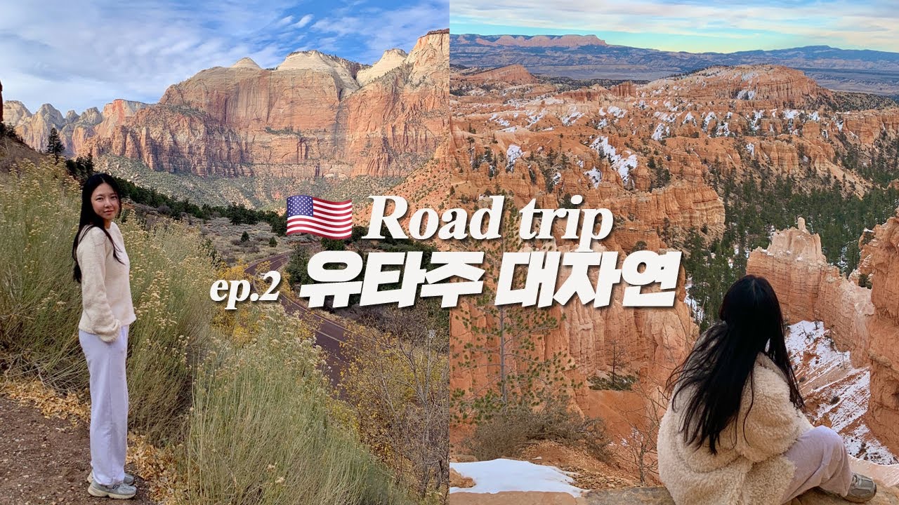 🇺🇸미국여행⎥캐년자유투어 1편, 가을과 겨울을 넘나드는 하루⎥미서부 로드트립⎥자이언캐년⎥브라이스캐년⎥그랜드써클