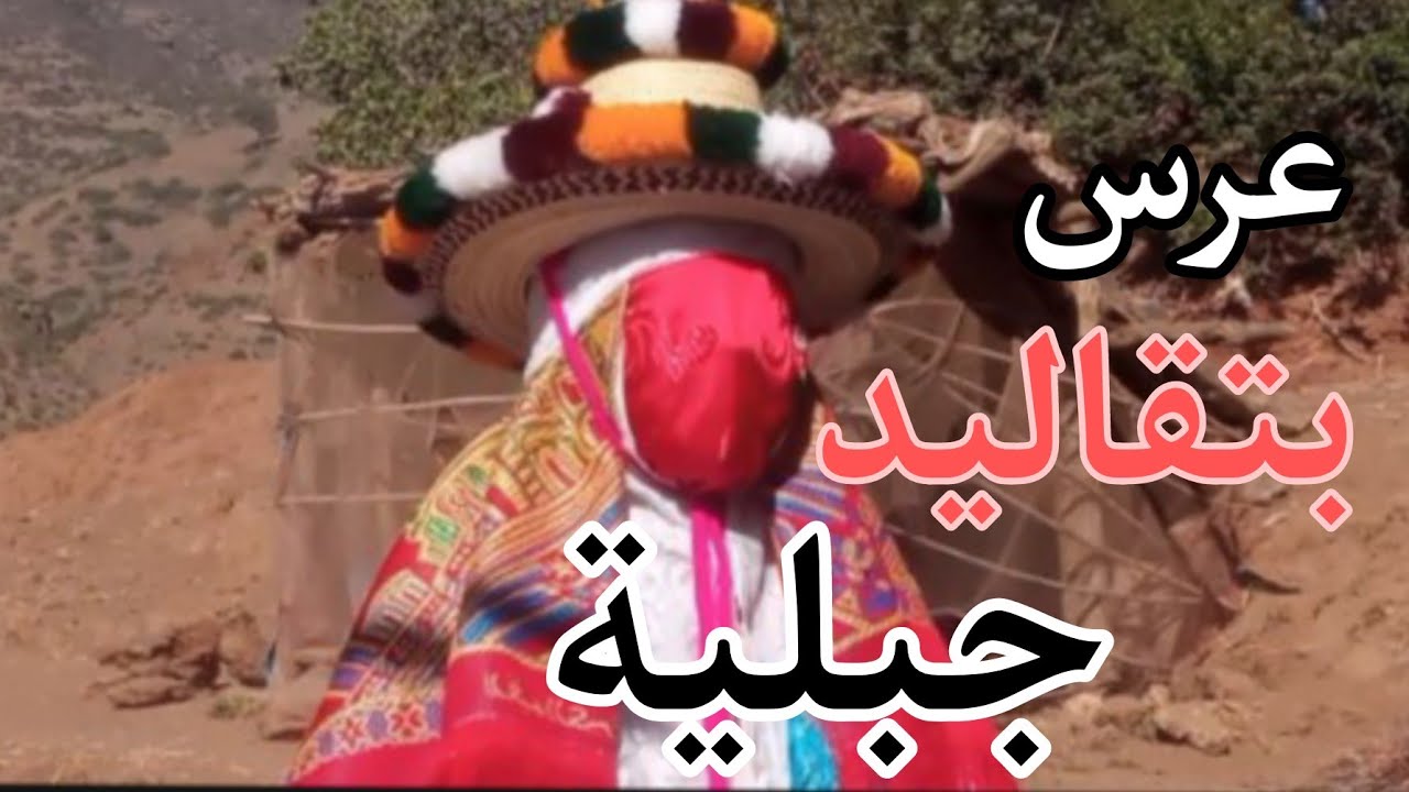عرس جبلي بتقاليد  غمارة