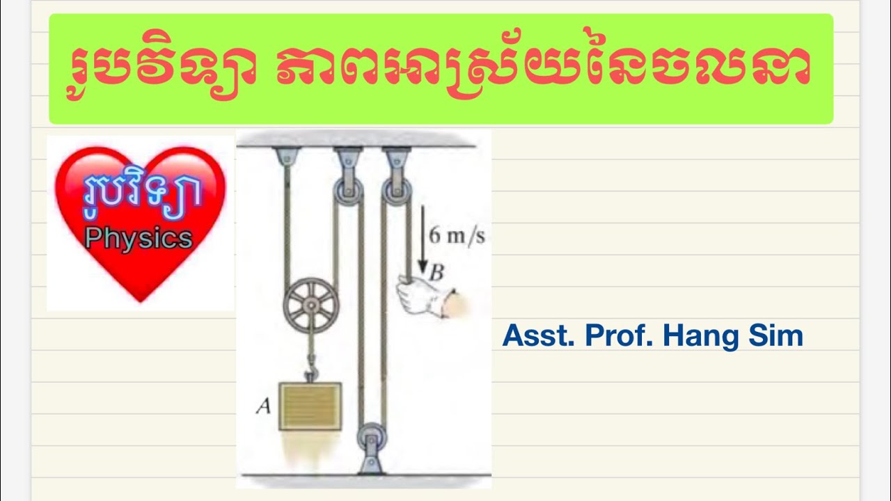 #រូបវិទ្យា ភាពអាស្រ័យនៃចលនា #ហង់ស៊ីម #education #physics