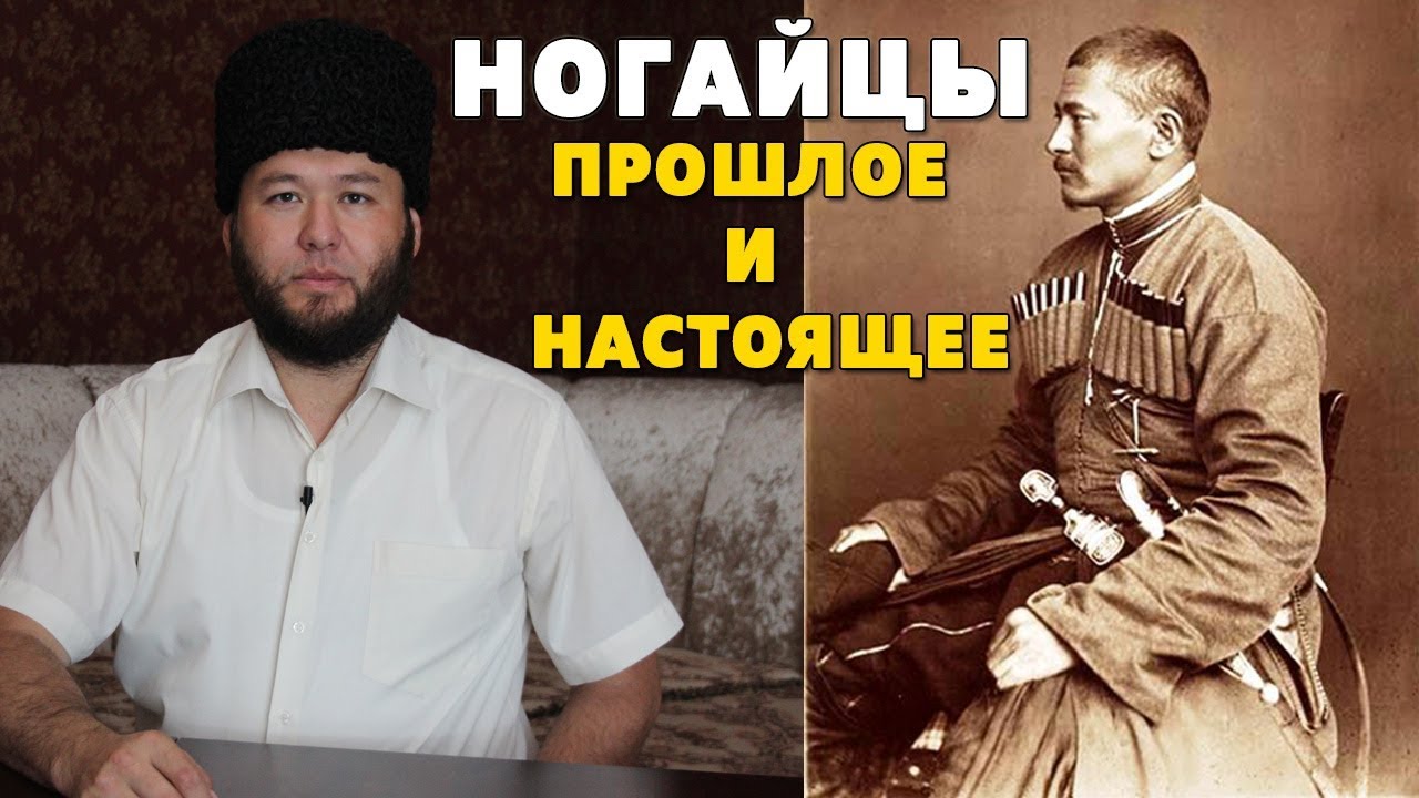 НОГАЙЦЫ - ЖИЗНЬ,  ПРОБЛЕМЫ И ЗАДАЧИ / РАМИЛЬ ИШМУХАМБЕТОВ