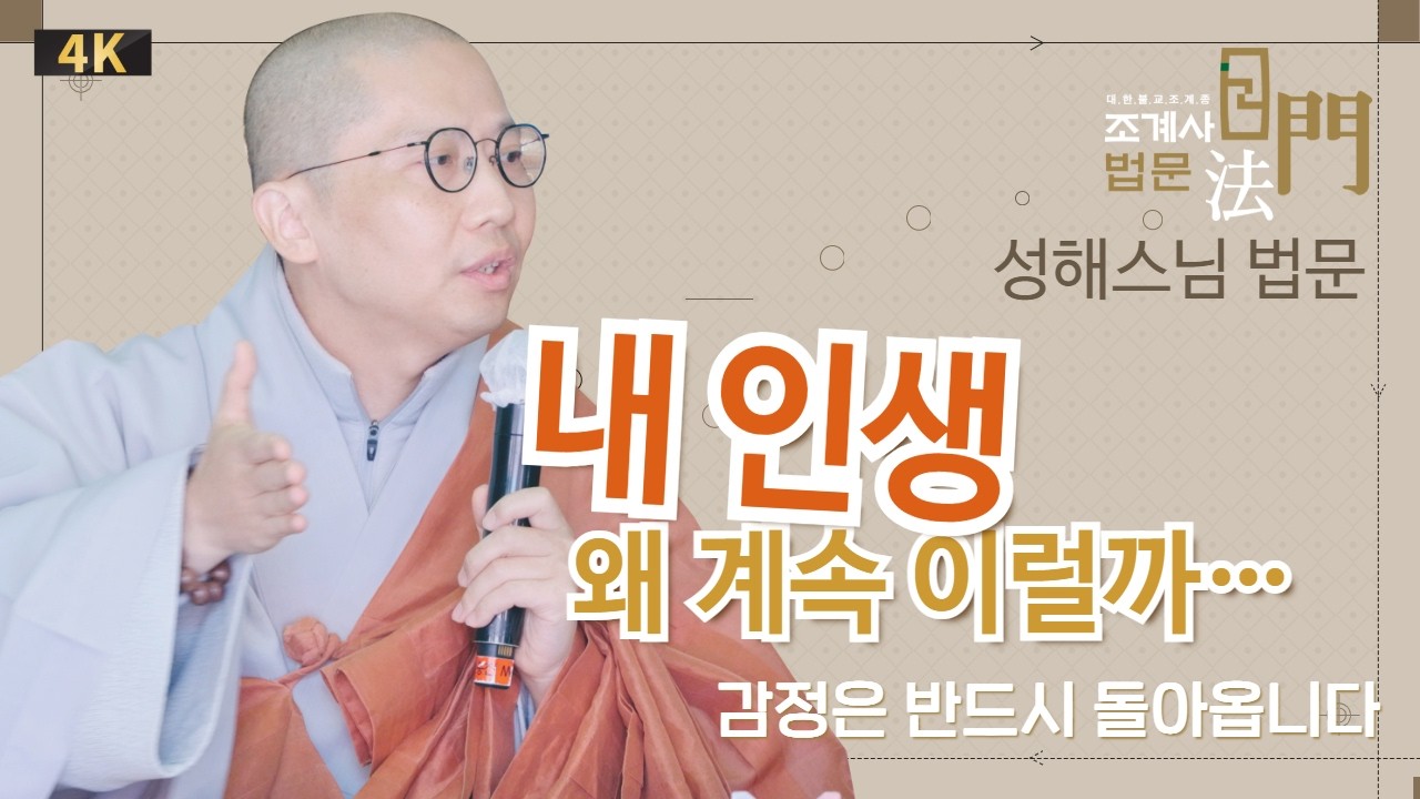 내 인생, 왜 계속 이럴까&hellip; #성해스님 #일요법회 #법문 #조계사