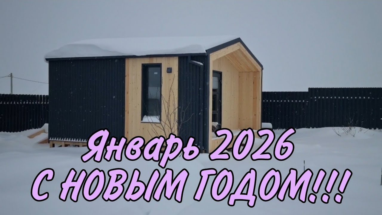 🎄ЯНВАРЬ'26 / Новое пространство🏠/ Улучшили наше прибывание #мыдевочки #киров #обзордачи #дача