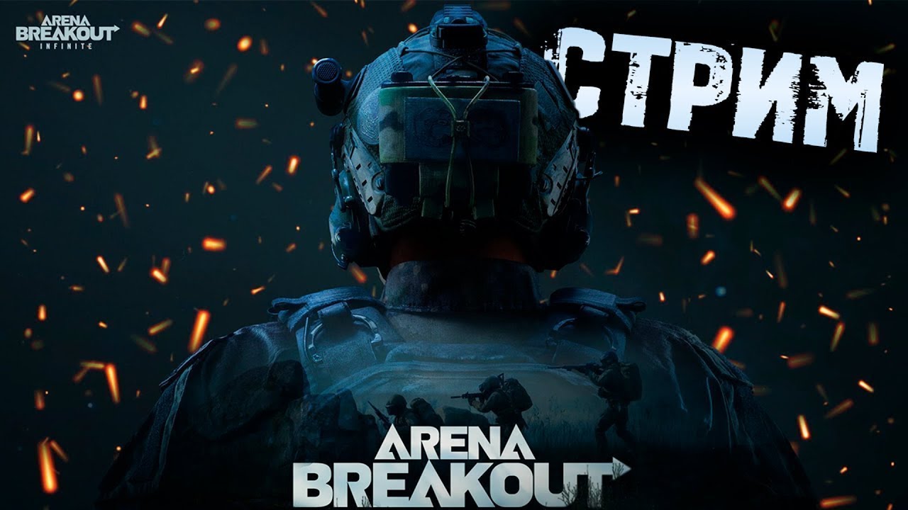 УЧИМСЯ ИГРАТЬ В ARENA BREAKOUT INFINITE!
