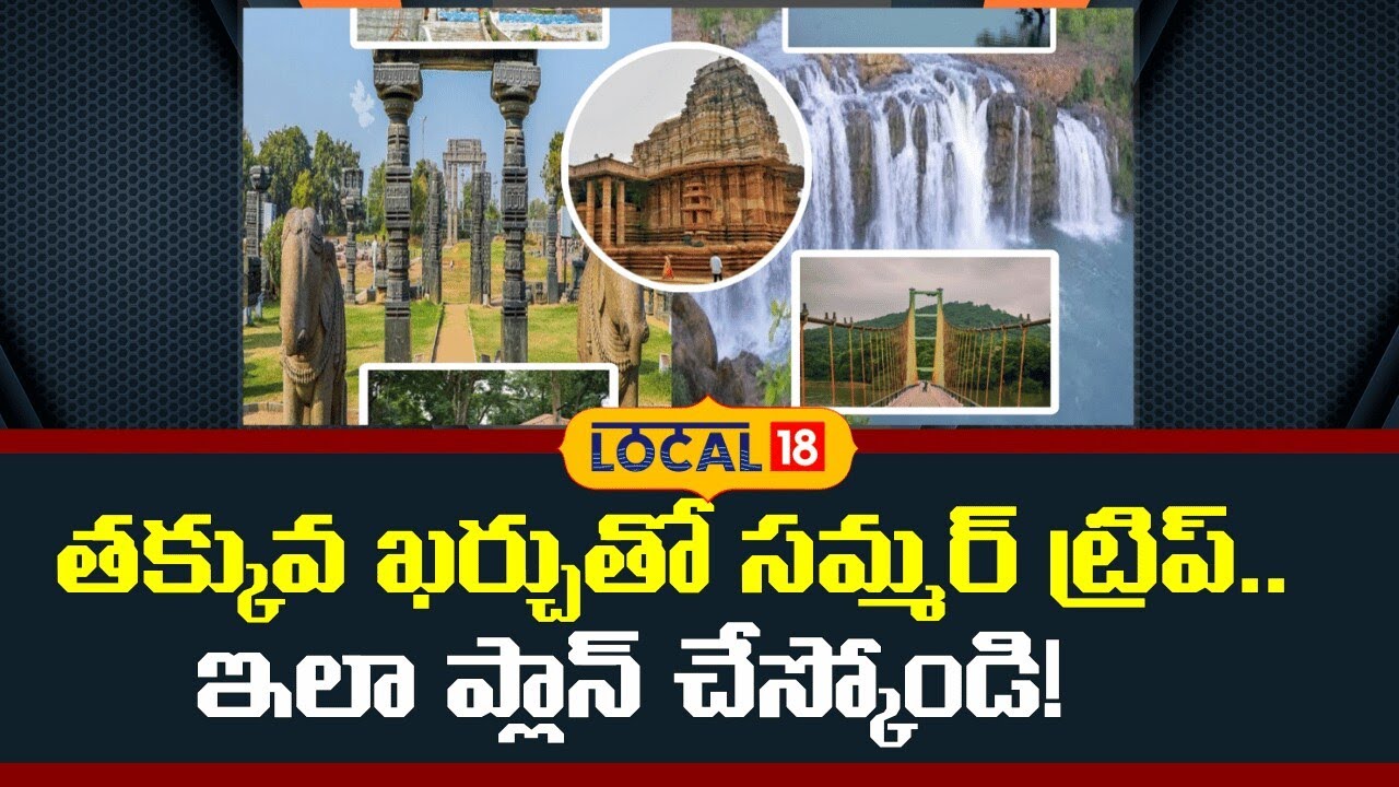 Low Budget Summer Trip | తక్కువ ఖర్చుతో సమ్మర్ ట్రిప్.. ఇలా ప్లాన్ చేస్కోండి! | #local18V