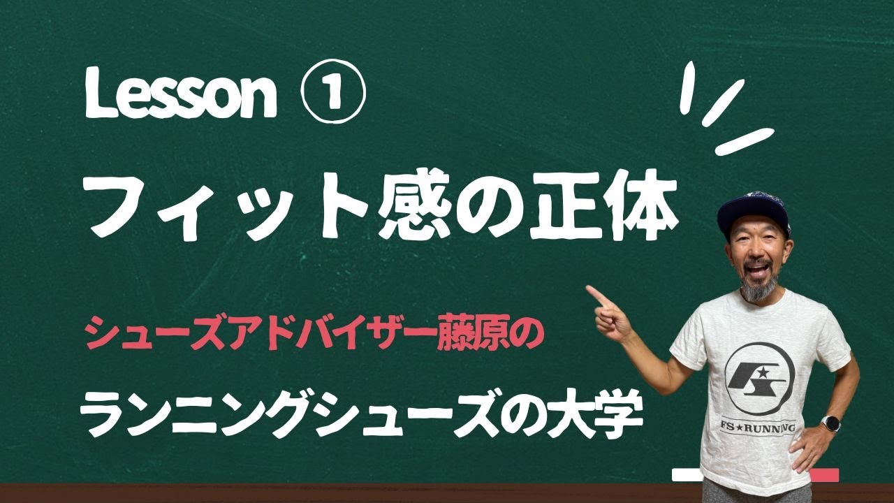 フィット感の正体 / シューズアドバイザー藤原のランニングシューズの大学