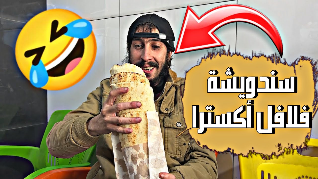 زبون جوعان طلب سندويشة فلافل اكسترا 🤣