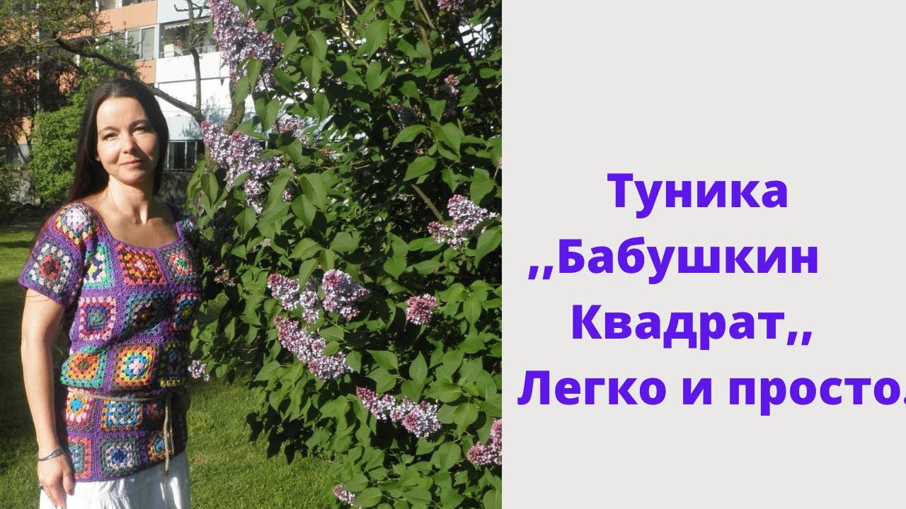 МK. Туника,,Бабушкин квадрат,, Яркая, Летняя//Свяжем вместе легко и просто.#печворк #бабушкинквадрат