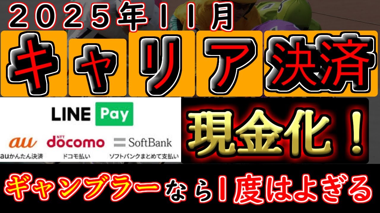 【競輪実践】11月も勝負のキャリア決済現金化！頼む起きてくれ奇跡！！