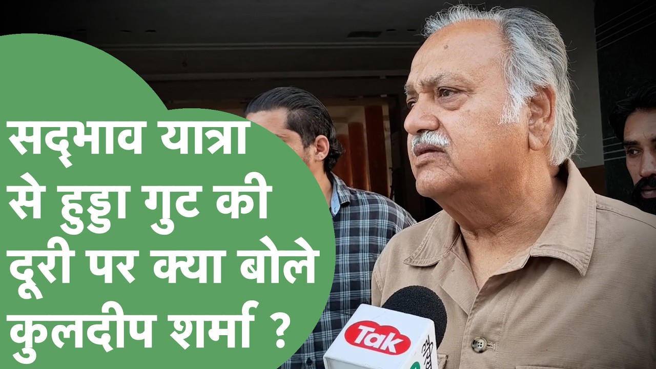 Brijendra Singh की Sadbhav Yatra में नहीं शामिल हुए Hooda गुट के नेता, Kuldeep Sharma ने क्या कहा ?
